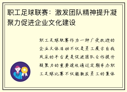 职工足球联赛：激发团队精神提升凝聚力促进企业文化建设