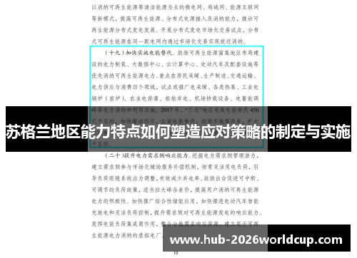 苏格兰地区能力特点如何塑造应对策略的制定与实施 苏格兰地区能力特点如何塑造应对策略的制定与实施