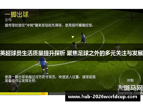 英超球员生活质量提升探析 聚焦足球之外的多元关注与发展