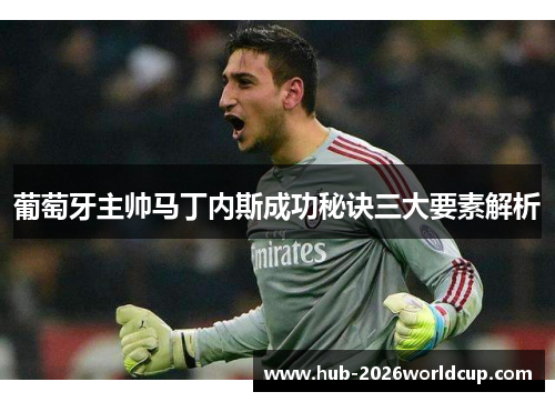 葡萄牙主帅马丁内斯成功秘诀三大要素解析