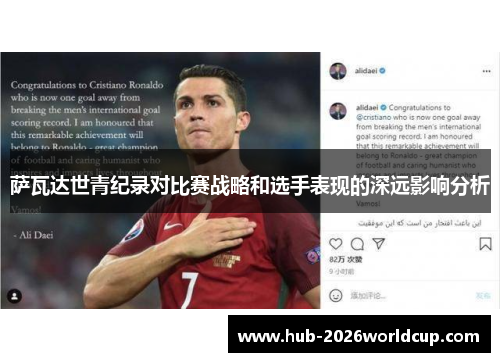 萨瓦达世青纪录对比赛战略和选手表现的深远影响分析 萨瓦达世青纪录对比赛战略和选手表现的深远影响分析