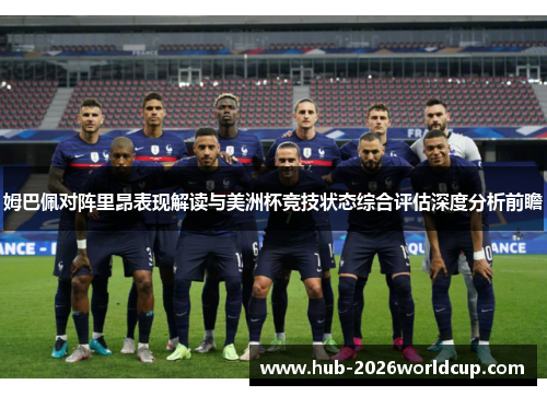 姆巴佩对阵里昂表现解读与美洲杯竞技状态综合评估深度分析前瞻