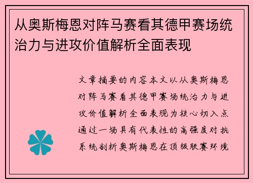 从奥斯梅恩对阵马赛看其德甲赛场统治力与进攻价值解析全面表现 从奥斯梅恩对阵马赛看其德甲赛场统治力与进攻价值解析全面表现