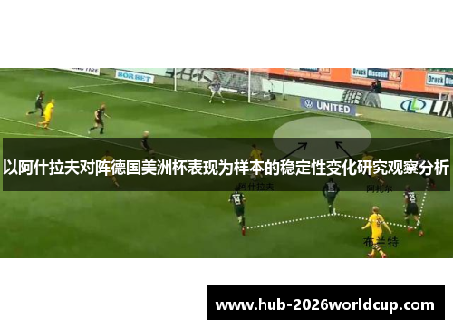 以阿什拉夫对阵德国美洲杯表现为样本的稳定性变化研究观察分析 以阿什拉夫对阵德国美洲杯表现为样本的稳定性变化研究观察分析