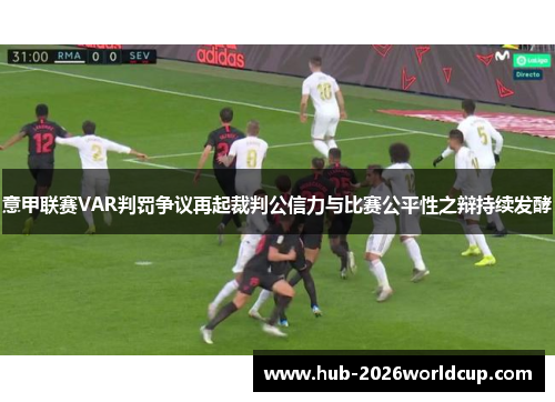 意甲联赛VAR判罚争议再起裁判公信力与比赛公平性之辩持续发酵