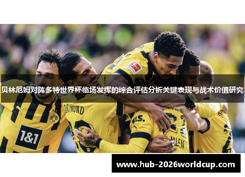 贝林厄姆对阵多特世界杯临场发挥的综合评估分析关键表现与战术价值研究