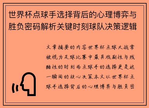 世界杯点球手选择背后的心理博弈与胜负密码解析关键时刻球队决策逻辑研究