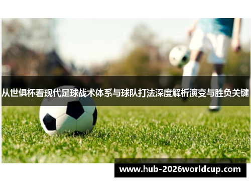 从世俱杯看现代足球战术体系与球队打法深度解析演变与胜负关键