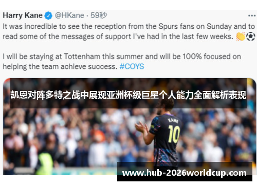 凯恩对阵多特之战中展现亚洲杯级巨星个人能力全面解析表现 凯恩对阵多特之战中展现亚洲杯级巨星个人能力全面解析表现