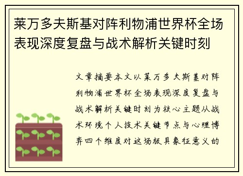 莱万多夫斯基对阵利物浦世界杯全场表现深度复盘与战术解析关键时刻