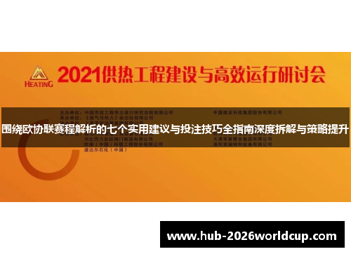 围绕欧协联赛程解析的七个实用建议与投注技巧全指南深度拆解与策略提升