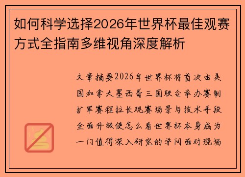 如何科学选择2026年世界杯最佳观赛方式全指南多维视角深度解析 如何科学选择2026年世界杯最佳观赛方式全指南多维视角深度解析