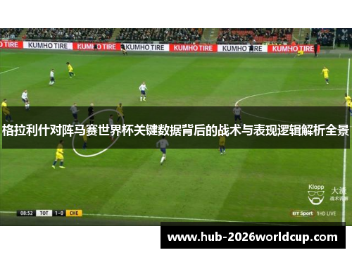 格拉利什对阵马赛世界杯关键数据背后的战术与表现逻辑解析全景 格拉利什对阵马赛世界杯关键数据背后的战术与表现逻辑解析全景