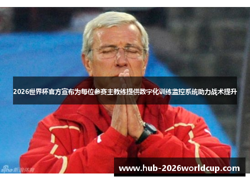 2026世界杯官方宣布为每位参赛主教练提供数字化训练监控系统助力战术提升 2026世界杯官方宣布为每位参赛主教练提供数字化训练监控系统助力战术提升