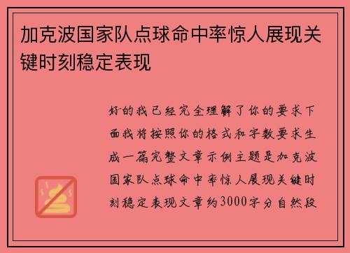加克波国家队点球命中率惊人展现关键时刻稳定表现