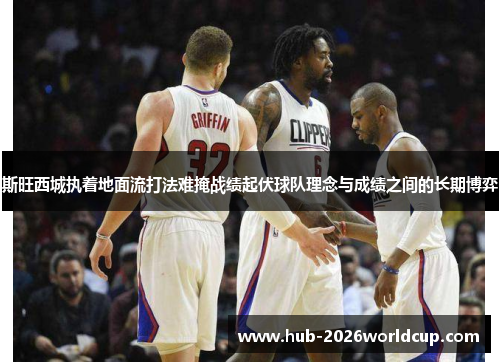 斯旺西城执着地面流打法难掩战绩起伏球队理念与成绩之间的长期博弈