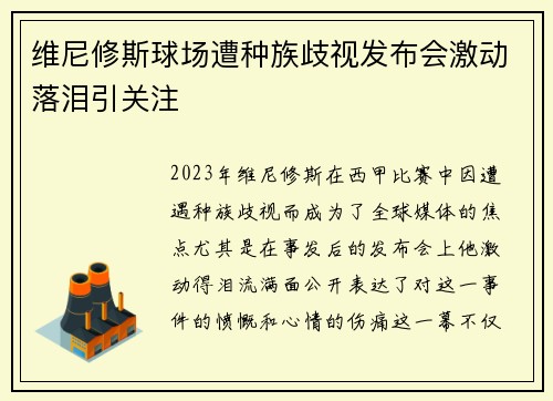 维尼修斯球场遭种族歧视发布会激动落泪引关注 维尼修斯球场遭种族歧视发布会激动落泪引关注