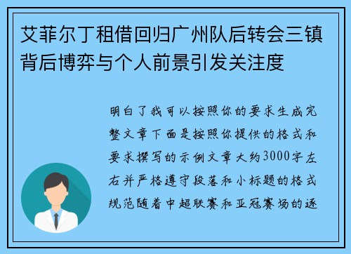 艾菲尔丁租借回归广州队后转会三镇背后博弈与个人前景引发关注度