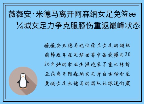 薇薇安·米德马离开阿森纳女足免签曼城女足力争克服膝伤重返巅峰状态
