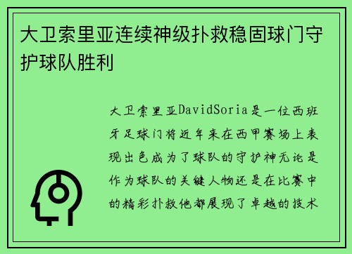 大卫索里亚连续神级扑救稳固球门守护球队胜利 大卫索里亚连续神级扑救稳固球门守护球队胜利