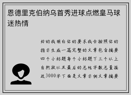 恩德里克伯纳乌首秀进球点燃皇马球迷热情