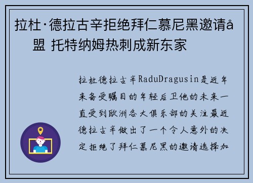 拉杜·德拉古辛拒绝拜仁慕尼黑邀请加盟 托特纳姆热刺成新东家 拉杜·德拉古辛拒绝拜仁慕尼黑邀请加盟 托特纳姆热刺成新东家