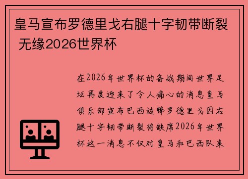 皇马宣布罗德里戈右腿十字韧带断裂 无缘2026世界杯 皇马宣布罗德里戈右腿十字韧带断裂 无缘2026世界杯