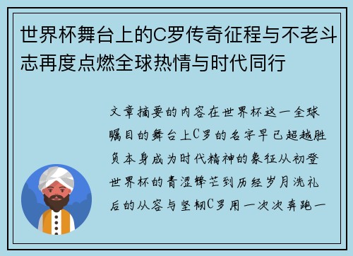 世界杯舞台上的C罗传奇征程与不老斗志再度点燃全球热情与时代同行 世界杯舞台上的C罗传奇征程与不老斗志再度点燃全球热情与时代同行