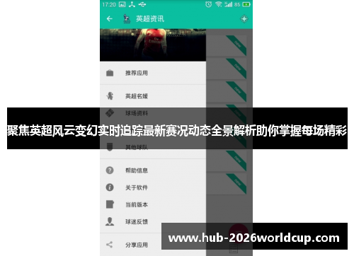 聚焦英超风云变幻实时追踪最新赛况动态全景解析助你掌握每场精彩 聚焦英超风云变幻实时追踪最新赛况动态全景解析助你掌握每场精彩