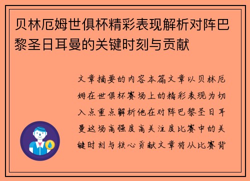 贝林厄姆世俱杯精彩表现解析对阵巴黎圣日耳曼的关键时刻与贡献 贝林厄姆世俱杯精彩表现解析对阵巴黎圣日耳曼的关键时刻与贡献