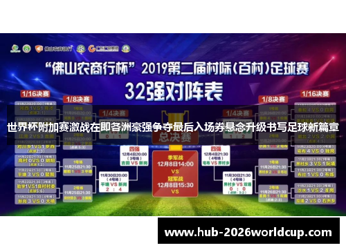 世界杯附加赛激战在即各洲豪强争夺最后入场券悬念升级书写足球新篇章