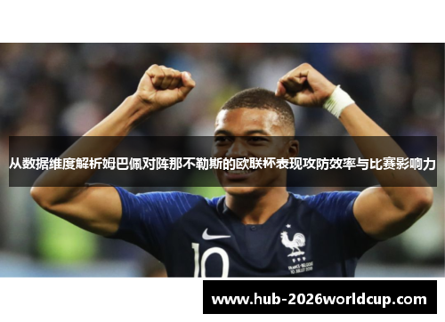 从数据维度解析姆巴佩对阵那不勒斯的欧联杯表现攻防效率与比赛影响力