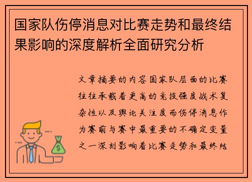 国家队伤停消息对比赛走势和最终结果影响的深度解析全面研究分析 国家队伤停消息对比赛走势和最终结果影响的深度解析全面研究分析