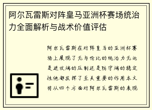 阿尔瓦雷斯对阵皇马亚洲杯赛场统治力全面解析与战术价值评估 阿尔瓦雷斯对阵皇马亚洲杯赛场统治力全面解析与战术价值评估