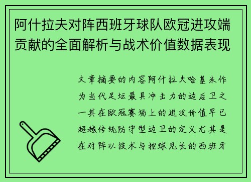 阿什拉夫对阵西班牙球队欧冠进攻端贡献的全面解析与战术价值数据表现研究 阿什拉夫对阵西班牙球队欧冠进攻端贡献的全面解析与战术价值数据表现研究