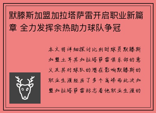 默滕斯加盟加拉塔萨雷开启职业新篇章 全力发挥余热助力球队争冠