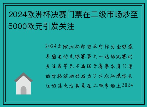 2024欧洲杯决赛门票在二级市场炒至5000欧元引发关注 2024欧洲杯决赛门票在二级市场炒至5000欧元引发关注