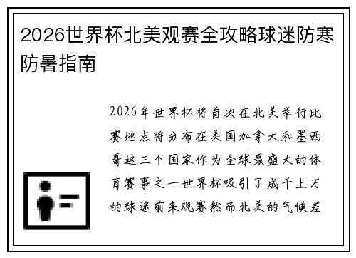 2026世界杯北美观赛全攻略球迷防寒防暑指南 2026世界杯北美观赛全攻略球迷防寒防暑指南