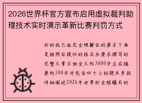 2026世界杯官方宣布启用虚拟裁判助理技术实时演示革新比赛判罚方式 2026世界杯官方宣布启用虚拟裁判助理技术实时演示革新比赛判罚方式