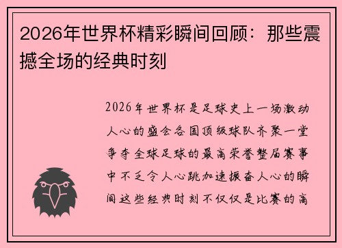 2026年世界杯精彩瞬间回顾:那些震撼全场的经典时刻 2026年世界杯精彩瞬间回顾:那些震撼全场的经典时刻