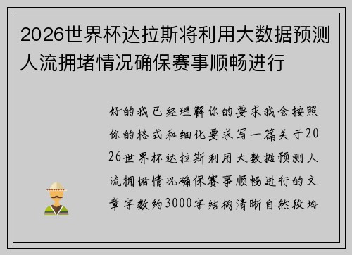 2026世界杯达拉斯将利用大数据预测人流拥堵情况确保赛事顺畅进行 2026世界杯达拉斯将利用大数据预测人流拥堵情况确保赛事顺畅进行