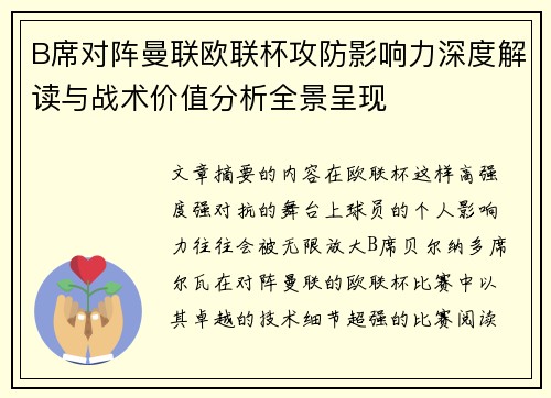 B席对阵曼联欧联杯攻防影响力深度解读与战术价值分析全景呈现 B席对阵曼联欧联杯攻防影响力深度解读与战术价值分析全景呈现