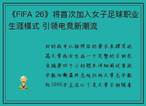《FIFA 26》将首次加入女子足球职业生涯模式 引领电竞新潮流 《FIFA 26》将首次加入女子足球职业生涯模式 引领电竞新潮流