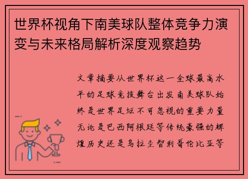 世界杯视角下南美球队整体竞争力演变与未来格局解析深度观察趋势 世界杯视角下南美球队整体竞争力演变与未来格局解析深度观察趋势