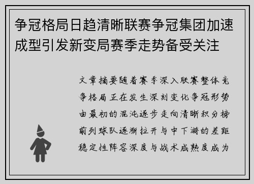 争冠格局日趋清晰联赛争冠集团加速成型引发新变局赛季走势备受关注 争冠格局日趋清晰联赛争冠集团加速成型引发新变局赛季走势备受关注