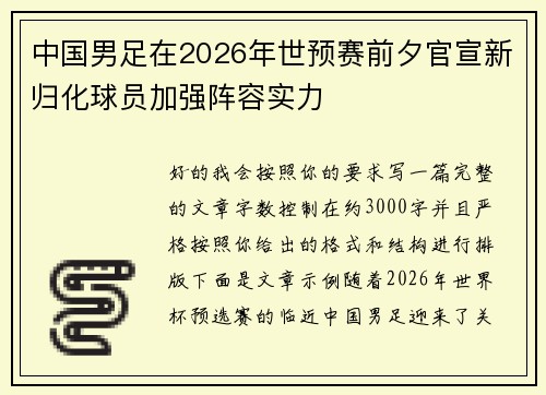 中国男足在2026年世预赛前夕官宣新归化球员加强阵容实力 中国男足在2026年世预赛前夕官宣新归化球员加强阵容实力