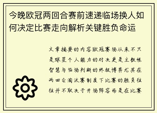 今晚欧冠两回合赛前速递临场换人如何决定比赛走向解析关键胜负命运 今晚欧冠两回合赛前速递临场换人如何决定比赛走向解析关键胜负命运