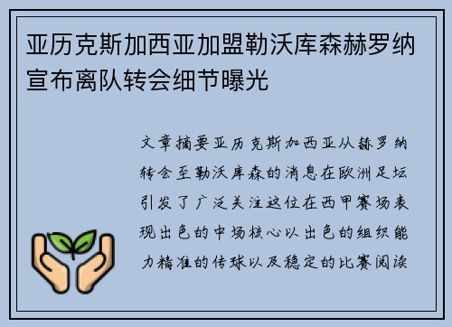 亚历克斯加西亚加盟勒沃库森赫罗纳宣布离队转会细节曝光 亚历克斯加西亚加盟勒沃库森赫罗纳宣布离队转会细节曝光