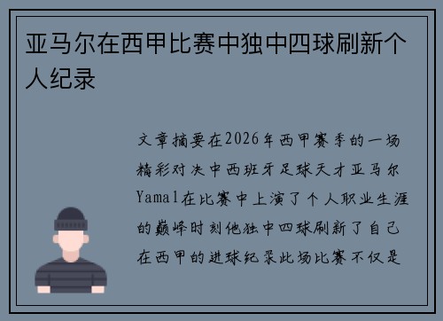 亚马尔在西甲比赛中独中四球刷新个人纪录 亚马尔在西甲比赛中独中四球刷新个人纪录