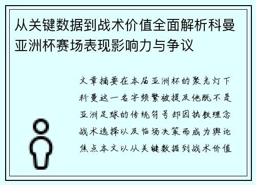 从关键数据到战术价值全面解析科曼亚洲杯赛场表现影响力与争议 从关键数据到战术价值全面解析科曼亚洲杯赛场表现影响力与争议